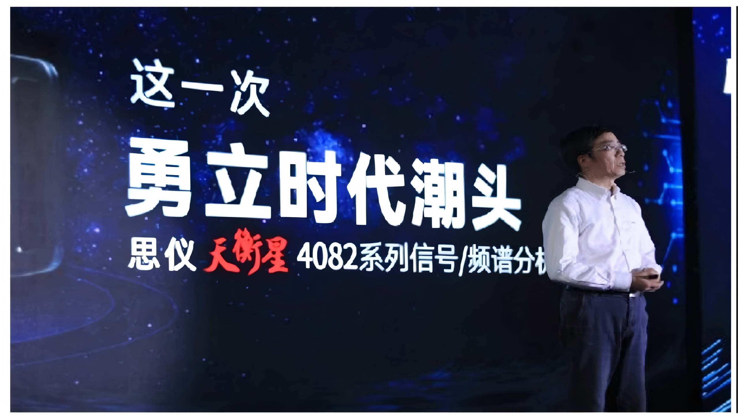 中电科思仪科技新品发布会