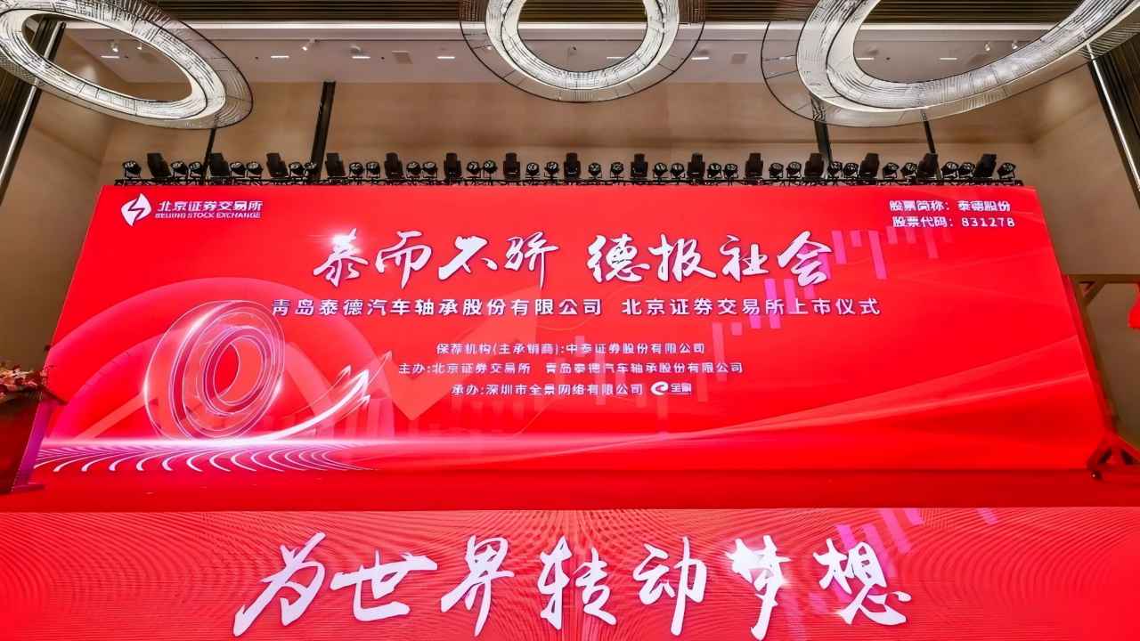 泰德股份上市路演