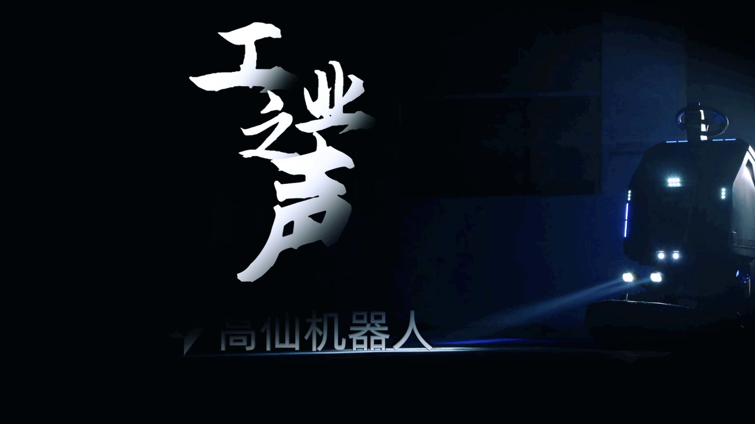 高仙机器人工厂片《工业之声》
